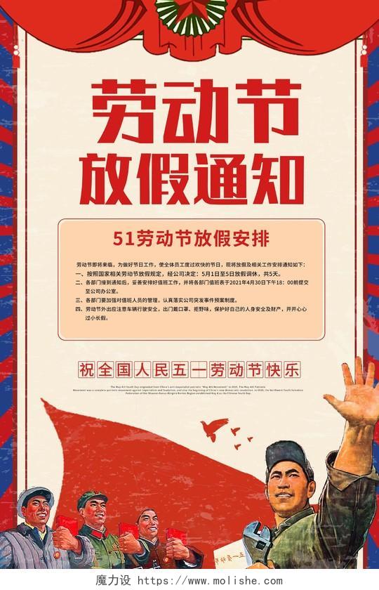 红色复古同志们辛苦了五一劳动节放假通知宣传海报